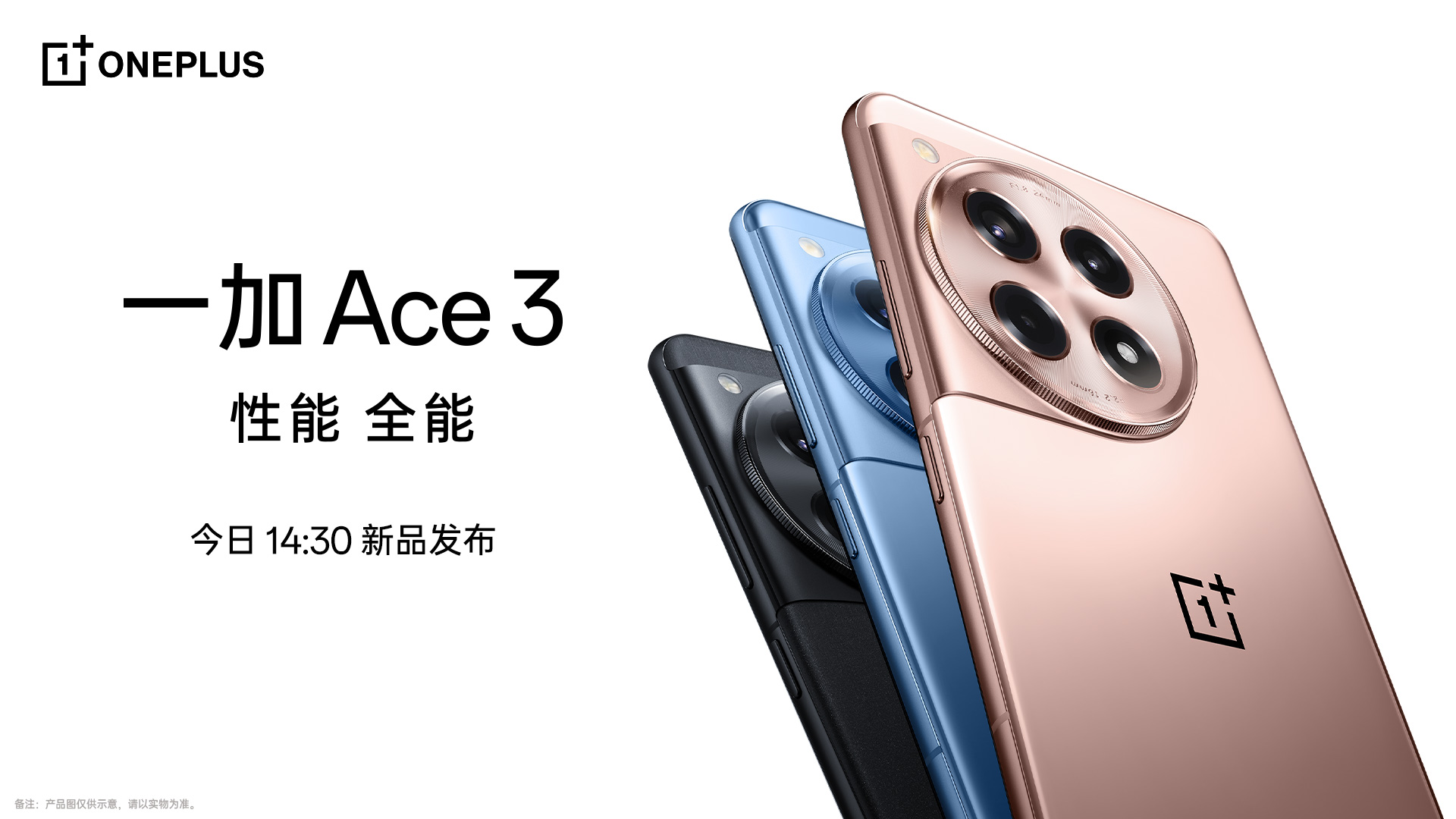 直播：一加 Ace 3 新品发布会 | 科技传送门