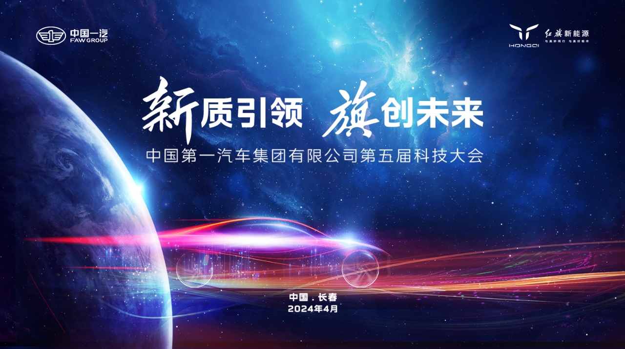 直播：“新质引领 旗创未来”中国第一汽车集团有限公司第五届科技大会 | 科技传送门