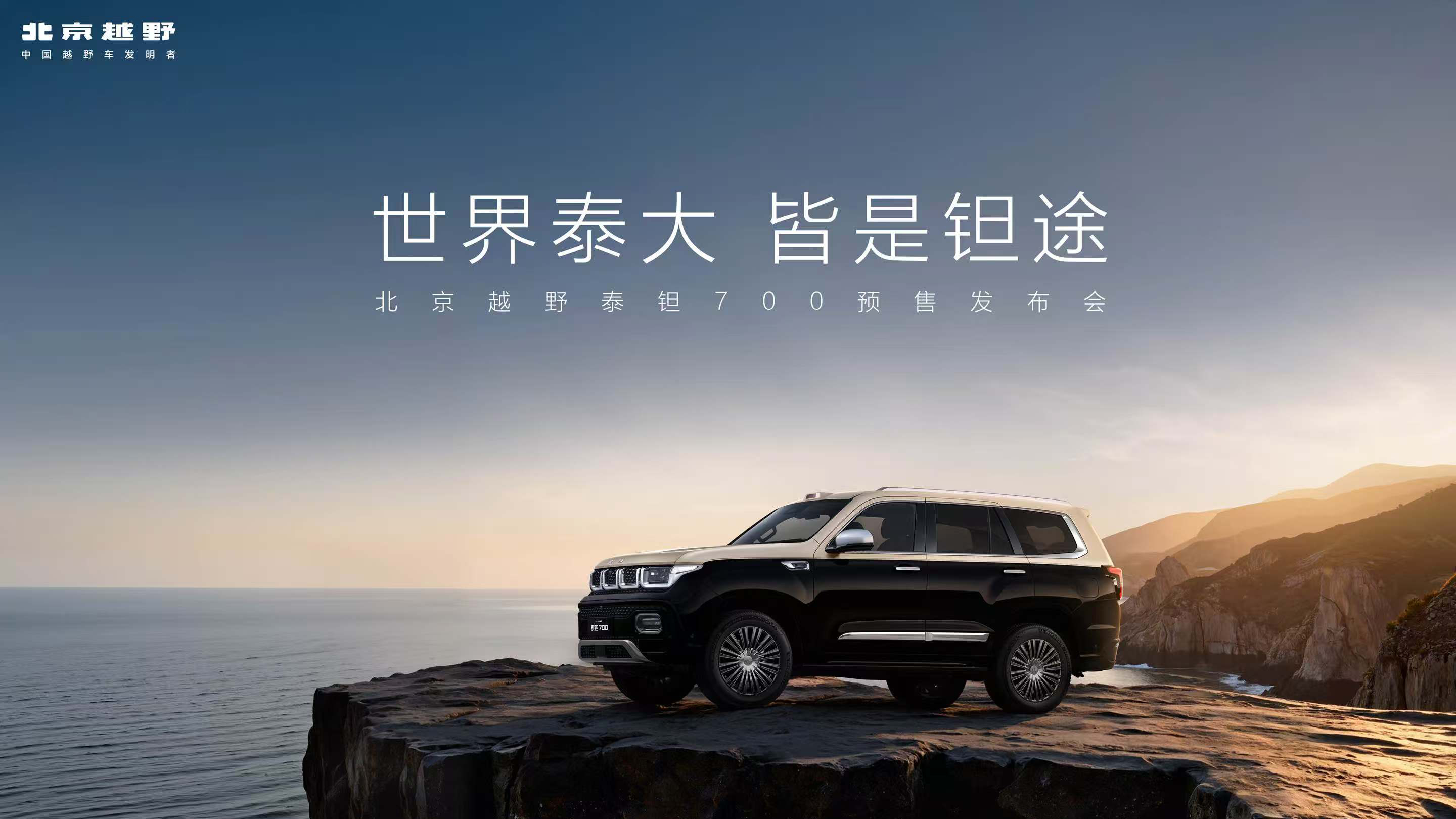 泰钽700全球上市发布会